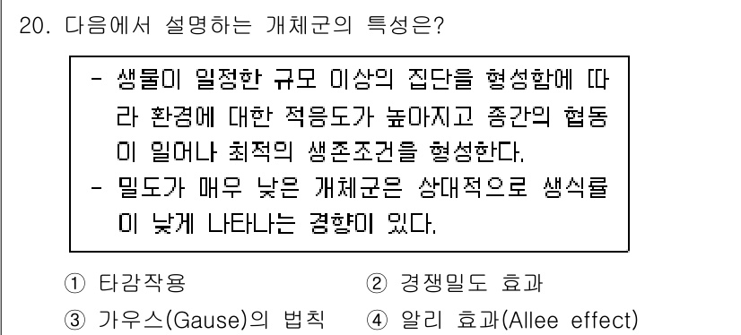 9급_국가직_공무원_조경학 2023년 20번 - 개체군의 밀도가 높을 때 생물 간의 경쟁이 치열해져 자원 이용 효율이 저... 에 관한 핵심 기출문제