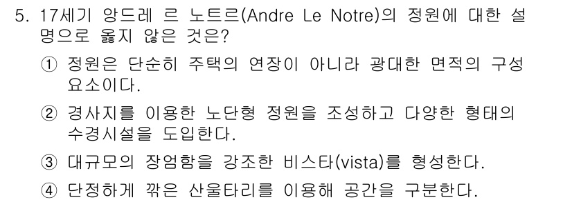 9급_국가직_공무원_조경학 2023년 5번 - . 앙드레 르 노트르의 정원 디자인은 경계가 뚜렷하고 대칭적이며 기하학적... 에 관한 핵심 기출문제