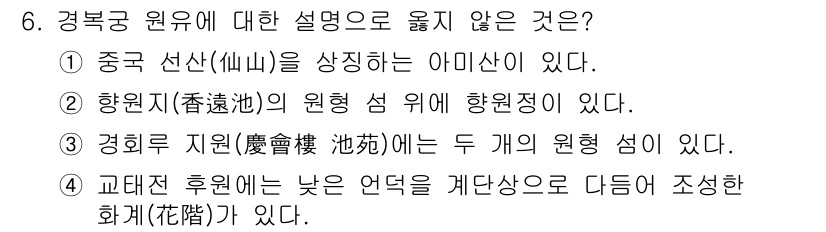 9급_국가직_공무원_조경학 2023년 6번 - 정답은 3번이다. 경희루 지연은 "두 개의 원형 섬"이 아니라 "한 개의... 에 관한 핵심 기출문제