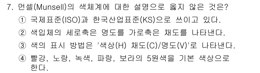 9급_국가직_공무원_조경학 2023년 7번 - 먼셀 색체계는 빨강, 노랑, 녹색, 파랑, 보라의 5원색이 아닌 12개의... 에 관한 핵심 기출문제