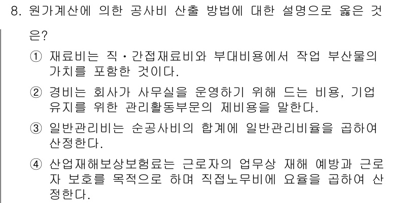 9급_국가직_공무원_조경학 2023년 8번 - 재료비는 직·간접 재료비와 부대비용을 포함하여 작업 부산물의 가치를 반영... 에 관한 핵심 기출문제