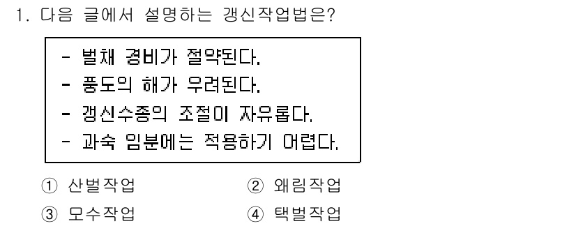 9급_국가직_공무원_조림 2023년 1번 - 정답 3번은 "갱신수종의 조절이 자유롭다"는 내용이 있습니다. 이는 특정... 에 관한 핵심 기출문제