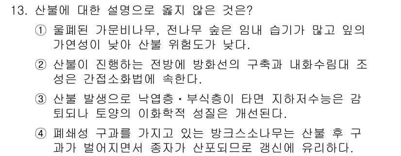 9급_국가직_공무원_조림 2023년 13번 - 산불 발생은 동식물에 미치는 영향이 크고, 대기오염을 초래하여 결국 인간... 에 관한 핵심 기출문제