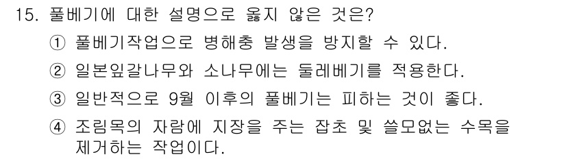 9급_국가직_공무원_조림 2023년 15번 - 풀베기작업은 종모집, 수종 갱신 등에서 병해충 발생을 방지하기 위한 조치... 에 관한 핵심 기출문제