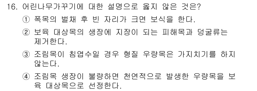 9급_국가직_공무원_조림 2023년 16번 - 조림목이 침엽수일 경우, 생리적 원인으로 인해 가지치기를 하지 않는다는 ... 에 관한 핵심 기출문제