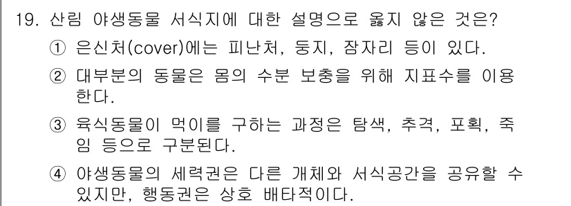 9급_국가직_공무원_조림 2023년 19번 - 4. "아생동물의 세력권은 다른 개체와 서식공간을 공유할 수 있지만" 부... 에 관한 핵심 기출문제