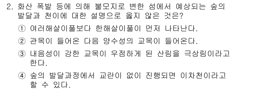 9급_국가직_공무원_조림 2023년 2번 - 정답 4번은 올바른 설명이 아니기 때문에 맞지 않습니다. "숲의 발달과정... 에 관한 핵심 기출문제