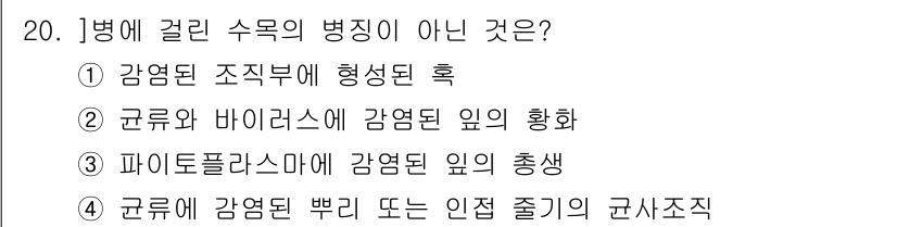 9급_국가직_공무원_조림 2023년 20번 - . 

왜냐하면, "군류에 감염된 뿌리 또는 인접 줄기의 군사조직"은 일... 에 관한 핵심 기출문제