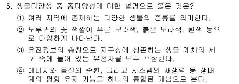 9급_국가직_공무원_조림 2023년 5번 - 정답인 이유: 생물 다양성은 다양한 생물종의 존재를 포함하며, 이는 생태... 에 관한 핵심 기출문제