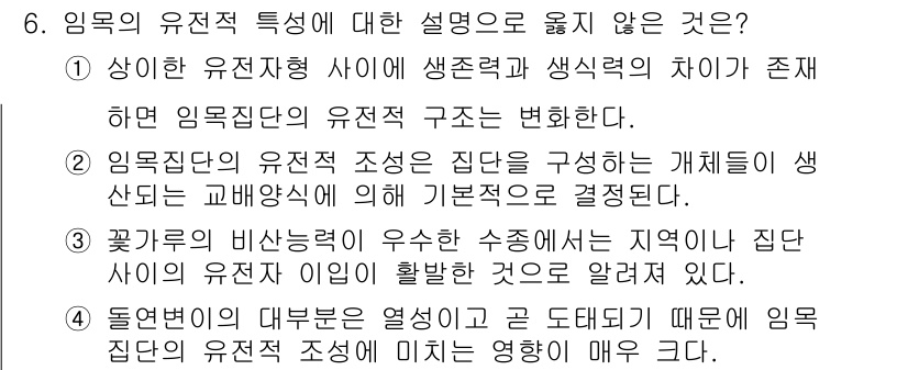 9급_국가직_공무원_조림 2023년 6번 - . 

이유: 임목의 비선택적인 수종은 지역마다 단독으로 존재하지 않으며... 에 관한 핵심 기출문제
