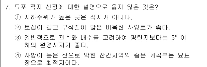 9급_국가직_공무원_조림 2023년 7번 - 문제에서 요구하는 조건을 충족하지 못하는 설명은 4번입니다. 높은 산은 ... 에 관한 핵심 기출문제