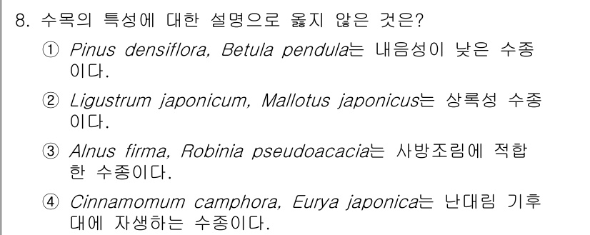 9급_국가직_공무원_조림 2023년 8번 - 리그스트룸 일본icum(Ligustrum japonicum)과 말로투스 ... 에 관한 핵심 기출문제
