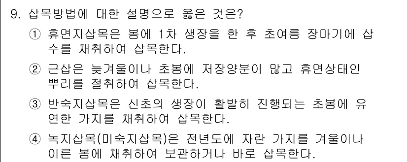 9급_국가직_공무원_조림 2023년 9번 - 정답 2번은 "근잡은 늦겨울이 초봄에 저장량이 많고 휴면 상태이면 초기부... 에 관한 핵심 기출문제