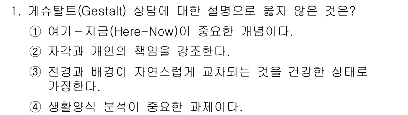 9급_국가직_공무원_직업상담심리학개론 2023년 1번 - 정답은 4번이다. 게슈탈트 상담에서는 환경과 배경의 역할이 중요하지만, ... 에 관한 핵심 기출문제