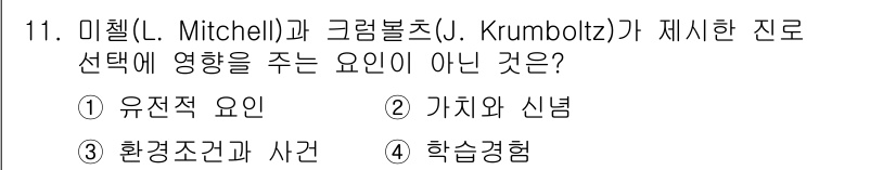 9급_국가직_공무원_직업상담심리학개론 2023년 11번 - 가치와 신념은 개인의 선택 과정에 영향을 미치지만, 미첼과 크럼볼츠의 이... 에 관한 핵심 기출문제