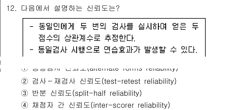 9급_국가직_공무원_직업상담심리학개론 2023년 12번 - 동일인에게 두 번의 검사를 실시하여 얻은 두 점수의 상관관계를 측정하는 ... 에 관한 핵심 기출문제
