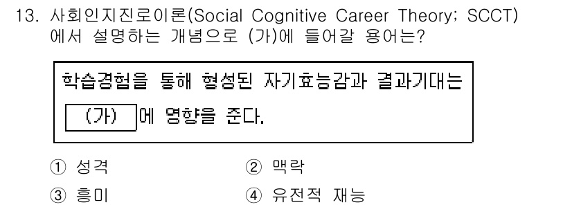 9급_국가직_공무원_직업상담심리학개론 2023년 13번 - 정답은 3번 "유전자 재능"입니다. 사회인지진진론에서는 개인의 학습 경험... 에 관한 핵심 기출문제