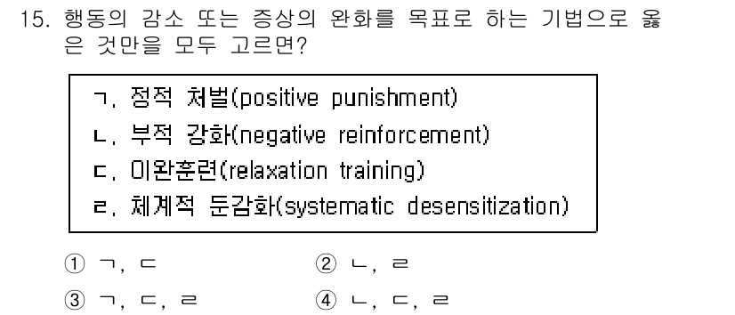 9급_국가직_공무원_직업상담심리학개론 2023년 15번 - 행동의 감소를 목표로 하는 기법으로는 부적 강화를 선택해야 합니다. 부정... 에 관한 핵심 기출문제