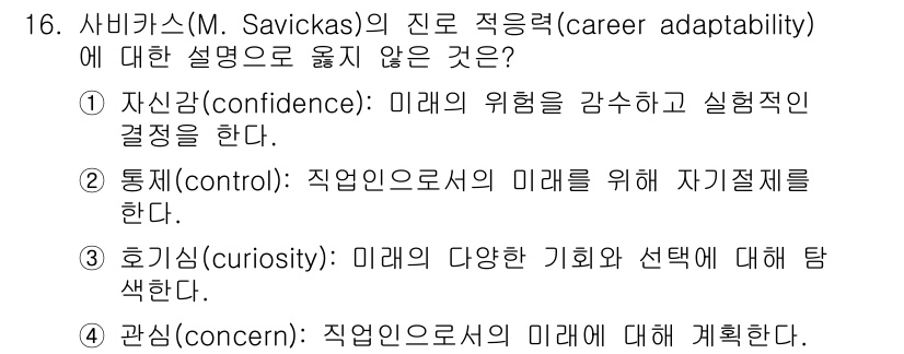 9급_국가직_공무원_직업상담심리학개론 2023년 16번 - 3번 호기심(curiosity)은 직업상담심리학에서 미래의 다양한 기회와... 에 관한 핵심 기출문제