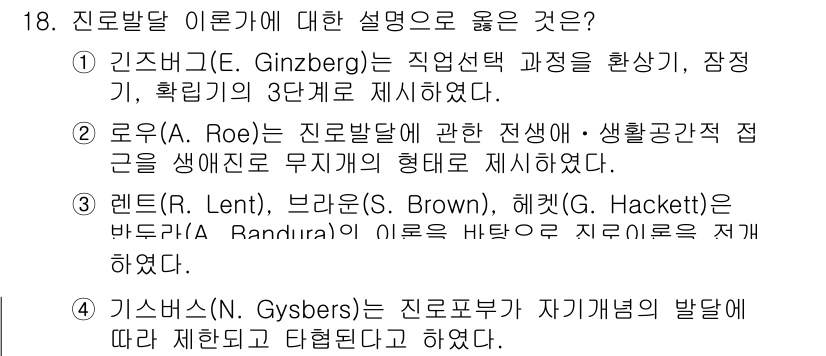 9급_국가직_공무원_직업상담심리학개론 2023년 18번 - 번(렌트, 브라운, 해켓).

이들은 직업 선택에서 개인의 발달단계와 환... 에 관한 핵심 기출문제