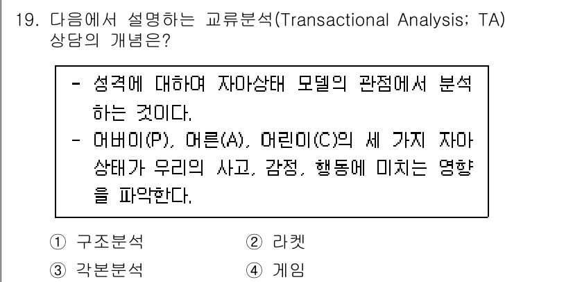 9급_국가직_공무원_직업상담심리학개론 2023년 19번 - 거래분석(Transactional Analysis, TA)은 개인의 성격... 에 관한 핵심 기출문제