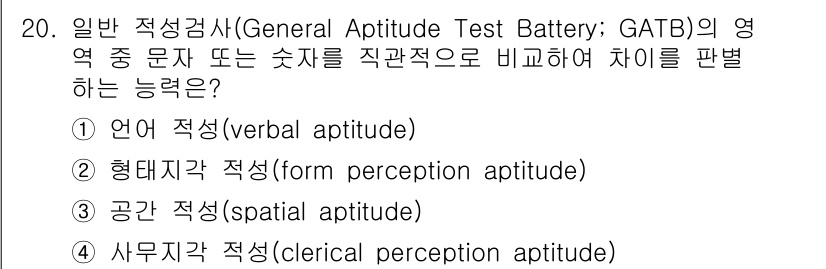 9급_국가직_공무원_직업상담심리학개론 2023년 20번 - 정답은 4번 '사무자동작 적성(clerical perception apt... 에 관한 핵심 기출문제