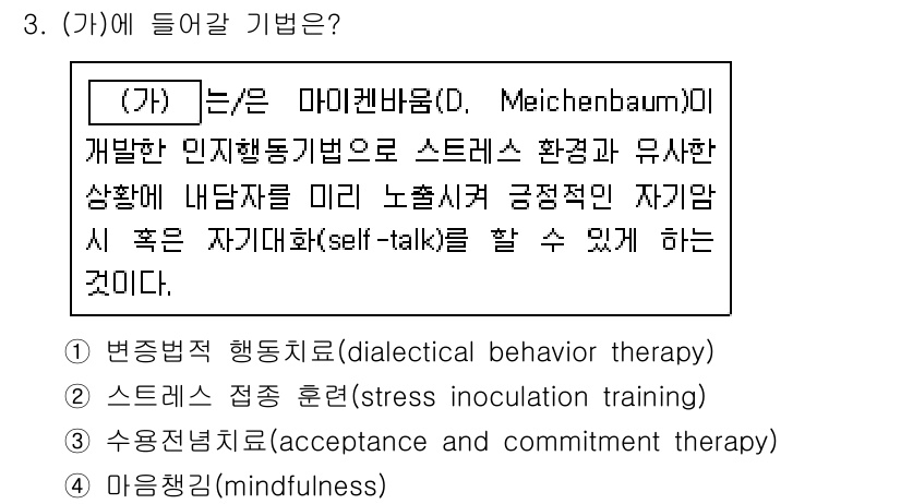 9급_국가직_공무원_직업상담심리학개론 2023년 3번 - 해당 문제의 정답은 2입니다. 마이켄바움의 인지행동치료는 스트레스 환경 ... 에 관한 핵심 기출문제