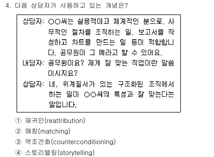 9급_국가직_공무원_직업상담심리학개론 2023년 4번 - 정답은 2번 매칭(matching)입니다. 매칭은 개인의 능력과 직무의 ... 에 관한 핵심 기출문제