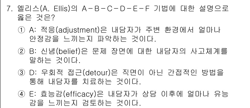 9급_국가직_공무원_직업상담심리학개론 2023년 7번 - 정답인 이유: A-B-C-D-E-F 모델에서 신념(belief)은 특정 ... 에 관한 핵심 기출문제