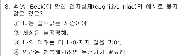 9급_국가직_공무원_직업상담심리학개론 2023년 8번 - 인지 삼제(cognitive triad)는 개인의 부정적인 자기 인식, ... 에 관한 핵심 기출문제