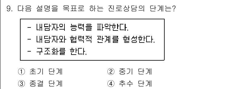 9급_국가직_공무원_직업상담심리학개론 2023년 9번 - 정답은 1. 초기 단계이다. 초기 상담 단계는 내담자의 능력을 파악하고,... 에 관한 핵심 기출문제