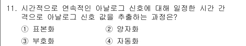 9급_국가직_공무원_컴퓨터일반 2023년 11번 - . 표본화

시간적 연속성을 갖는 아날로그 신호를 디지털 신호로 변환하기... 에 관한 핵심 기출문제