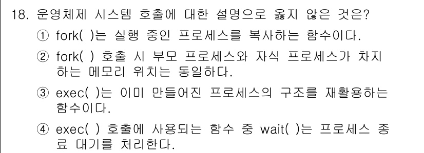 9급_국가직_공무원_컴퓨터일반 2023년 18번 - `fork()`는 새로운 프로세스를 생성하는 함수로, 부모 프로세스와 자... 에 관한 핵심 기출문제