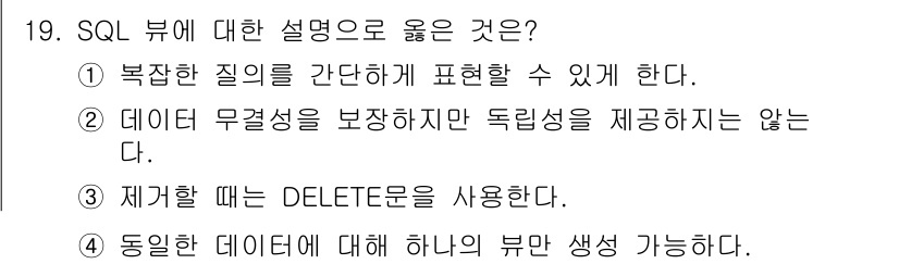 9급_국가직_공무원_컴퓨터일반 2023년 19번 - SQL 뷰는 복잡한 쿼리를 단순화하여 사용자에게 보다 쉽게 접근할 수 있... 에 관한 핵심 기출문제