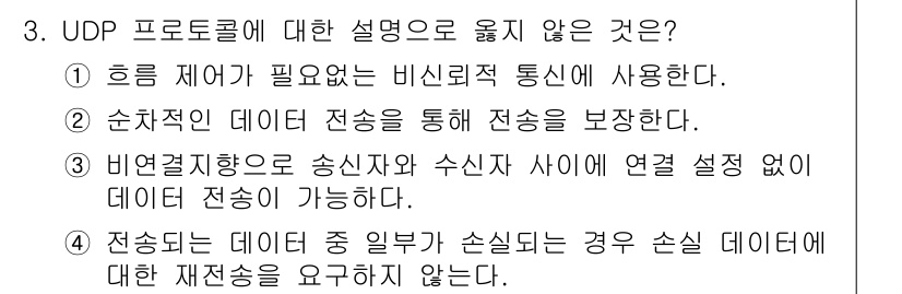 9급_국가직_공무원_컴퓨터일반 2023년 3번 - UDP 프로토콜은 순차적인 데이터 전송 보장을 제공하지 않으므로, 데이터... 에 관한 핵심 기출문제