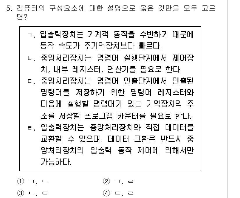 9급_국가직_공무원_컴퓨터일반 2023년 5번 - 정답 3번이 옳은 이유는 중앙처리장치(CPU)가 명령 실행 시 데이터 처... 에 관한 핵심 기출문제