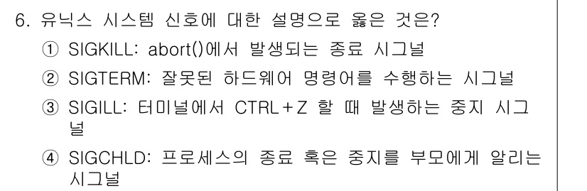 9급_국가직_공무원_컴퓨터일반 2023년 6번 - 유닉스 시스템 신호에서 SIGKILL은 프로세스를 강제로 종료시키는 신호... 에 관한 핵심 기출문제