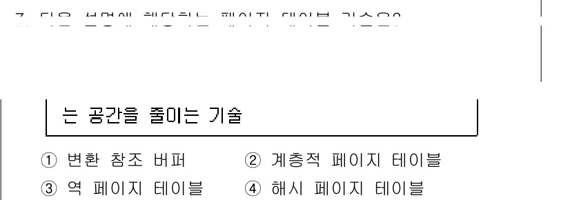 9급_국가직_공무원_컴퓨터일반 2023년 7번 - 정답은 3번 "역 페이지 테이블"입니다. 역 페이지 테이블은 가상 주소와... 에 관한 핵심 기출문제