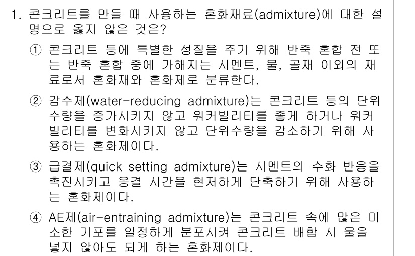 9급_국가직_공무원_토목설계 2023년 1번 - 4번은 ‘결합제’에 대한 설명으로, 주어진 선택지 중에서 다른 혼화재와 ... 에 관한 핵심 기출문제