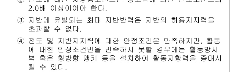 9급_국가직_공무원_토목설계 2023년 10번 - 정답 4는 안전조건을 충족하지 못할 경우, 활동방지책을 마련해야 한다는 ... 에 관한 핵심 기출문제