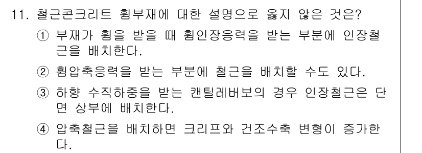 9급_국가직_공무원_토목설계 2023년 12번 - 정답 4는 "압축철근을 배치하면 크리프 및 건조수축 변형이 증가한다"는 ... 에 관한 핵심 기출문제