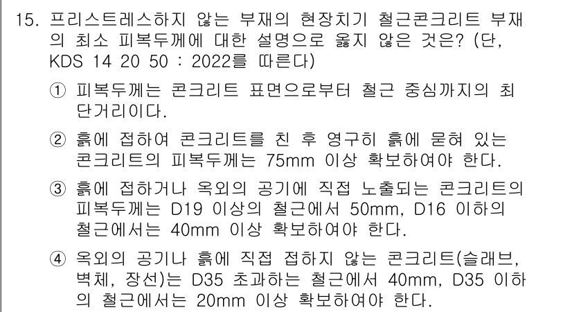9급_국가직_공무원_토목설계 2023년 16번 - 프리스트레스를 하지 않는 부재에서 사용되는 강 콘크리트의 최소 피복 두께... 에 관한 핵심 기출문제