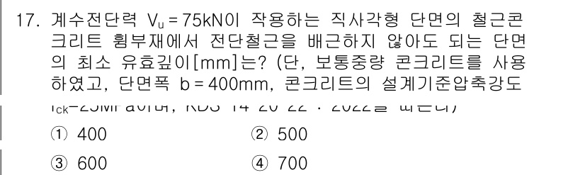 9급_국가직_공무원_토목설계 2023년 18번 - 주어진 조건에서 최소 유효 깊이를 구하기 위해 콘크리트 단면의 모멘트를 ... 에 관한 핵심 기출문제