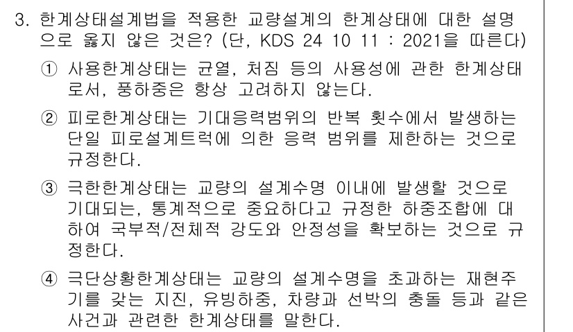9급_국가직_공무원_토목설계 2023년 3번 - 해설: 한계상태설계법에서는 교량 설계 시 하중 상태를 고려하지만, 피로특... 에 관한 핵심 기출문제