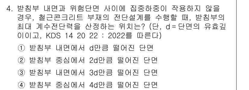 9급_국가직_공무원_토목설계 2023년 4번 - 해당 문제에서 반치환 내면과 외면 사이의 집중하중이 없을 경우, 철근콘크... 에 관한 핵심 기출문제