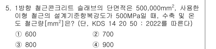 9급_국가직_공무원_토목설계 2023년 5번 - 주어진 조건에서 슬래브의 단면적과 철근의 설계기준강도에 따라 필요한 철근... 에 관한 핵심 기출문제