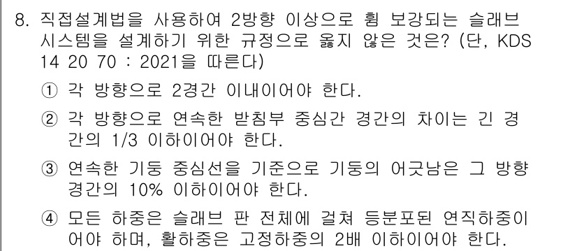 9급_국가직_공무원_토목설계 2023년 8번 - 이는 KDS 14 20 70: 2021의 규정에 따라 각 방향으로 연속한... 에 관한 핵심 기출문제