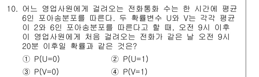 9급_국가직_공무원_통계학개론 2023년 10번 - 주어진 문제는 포아송 분포를 활용한 확률 문제입니다. U와 V는 각각 서... 에 관한 핵심 기출문제
