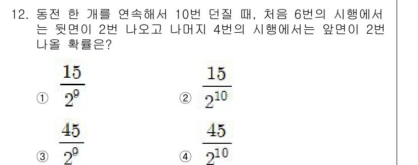 9급_국가직_공무원_통계학개론 2023년 12번 - 이번 문제는 동전을 10번 던질 때 2번째와 4번째 던지는 결과를 분석하... 에 관한 핵심 기출문제