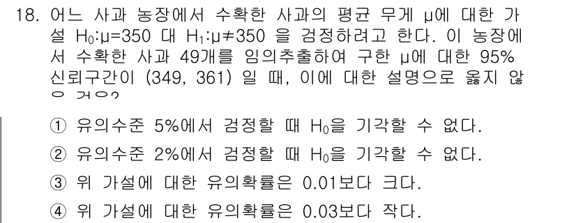 9급_국가직_공무원_통계학개론 2023년 18번 - 주어진 가설 검정에서, 유의수준 5%에서 유의미한 결과를 얻으려면 귀무가... 에 관한 핵심 기출문제